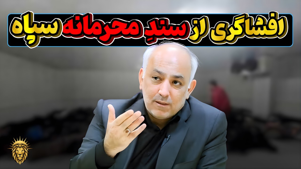فایل کامل افشاگری علی شکوری راد نماینده پیشین مجلس در مورد کشته سازی حکومت و سرکوب در دی ماه ۱۴۰۴