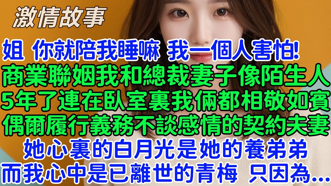 我找到了替身了？！商業聯姻我和總裁妻子像陌生人，5年了連在臥室裏我倆都相敬如賓 ，一對偶爾履行義務不談感情的契約夫妻！她心裏的白月光是她的養弟弟，而我心中是已離世的青梅，只因為...離婚後，她奔潰了！