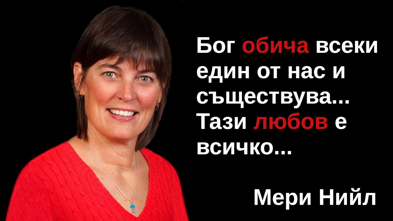 Живот след смъртта. Историята на д-р Мери Нийл видяла Небето. По действителен случай. БГ Aудио.