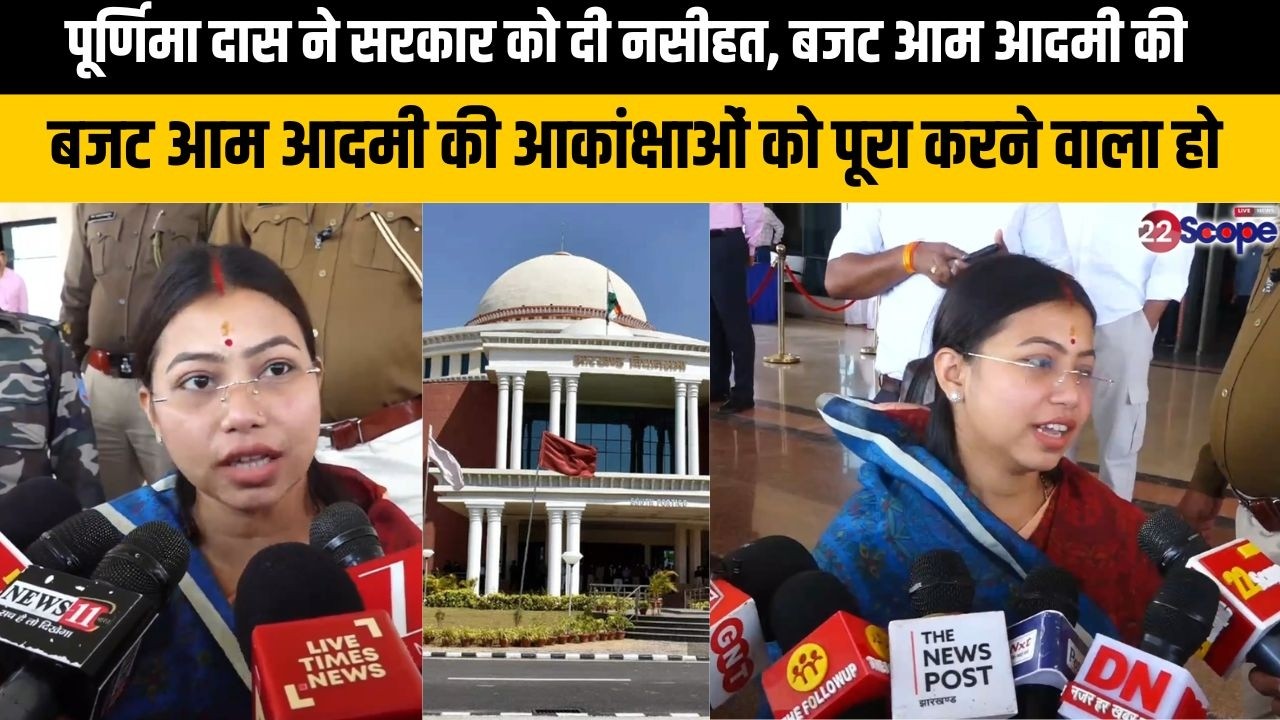 पूर्णिमा दास ने सरकार को दी नसीहत, बजट आम आदमी की आकांक्षाओं को पूरा करने वाला हो