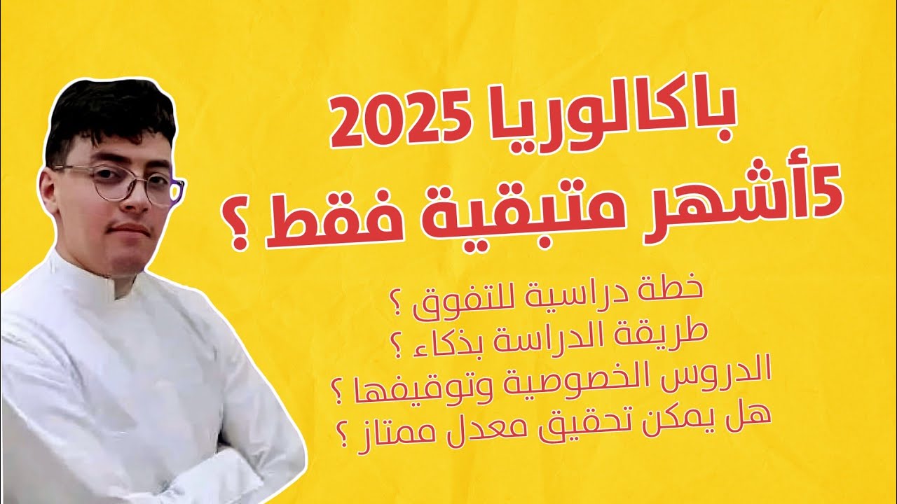 خطة و برنامج دراسي لتفوق في #بكالوريا2025 في 5 أشهر المتبقية ( أدرس بذكاء ✅)