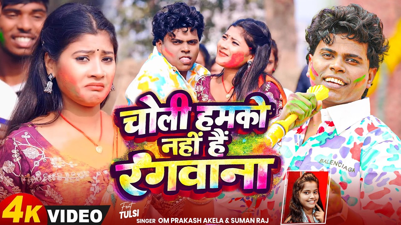 #FUNNY_VIDEO - चोली हमको नहीं है रंगवाना | #Om Prakash Akela, #Suman_Raj | New Holi Song 2026 |