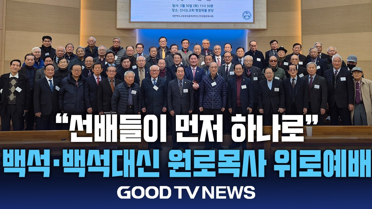 식탁에서 먼저 이룬 ‘백석∙백석대신’의 통합 [GOODTV NEWS 20260311]