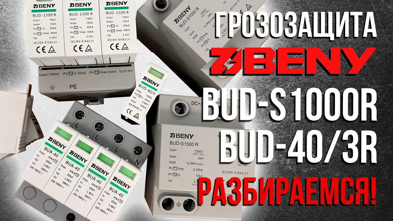 Защита от молний. Подробный обзор и объяснение принципов работы УЗИП ZJ BENY BUD-S1000R и BUD-40/3.