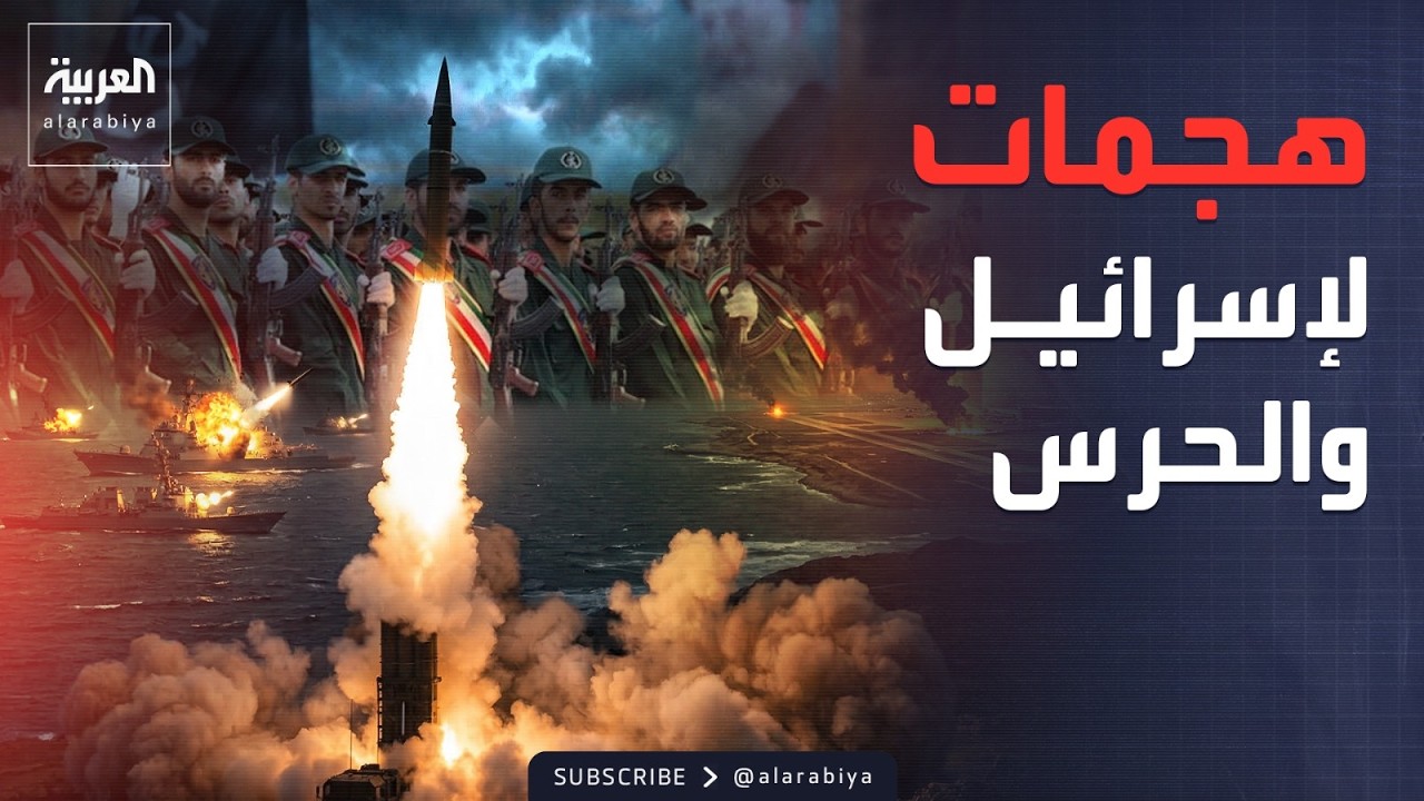 قصف إسرائيلي على بحرية إيران.. والحرس يستهدف مطار بن غوريون