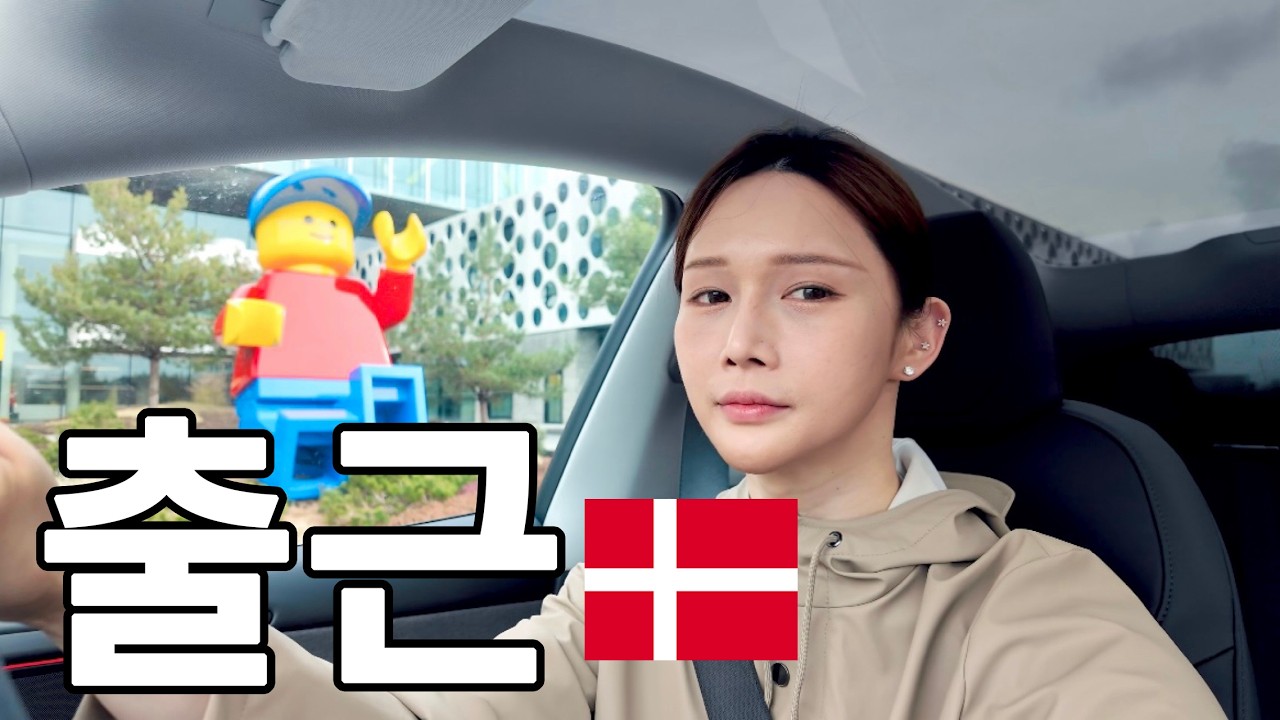 Обычный день дизайнера Lego | Поездка на работу в Данию 🇩🇰
