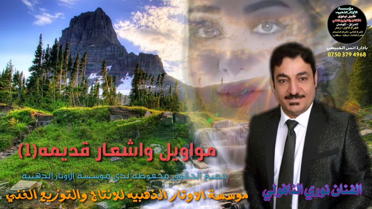 مواويل واشعار نادره  نوري النافولي مؤسسة الأوتار الذهبيه للإنتاج والتوزيع الفني