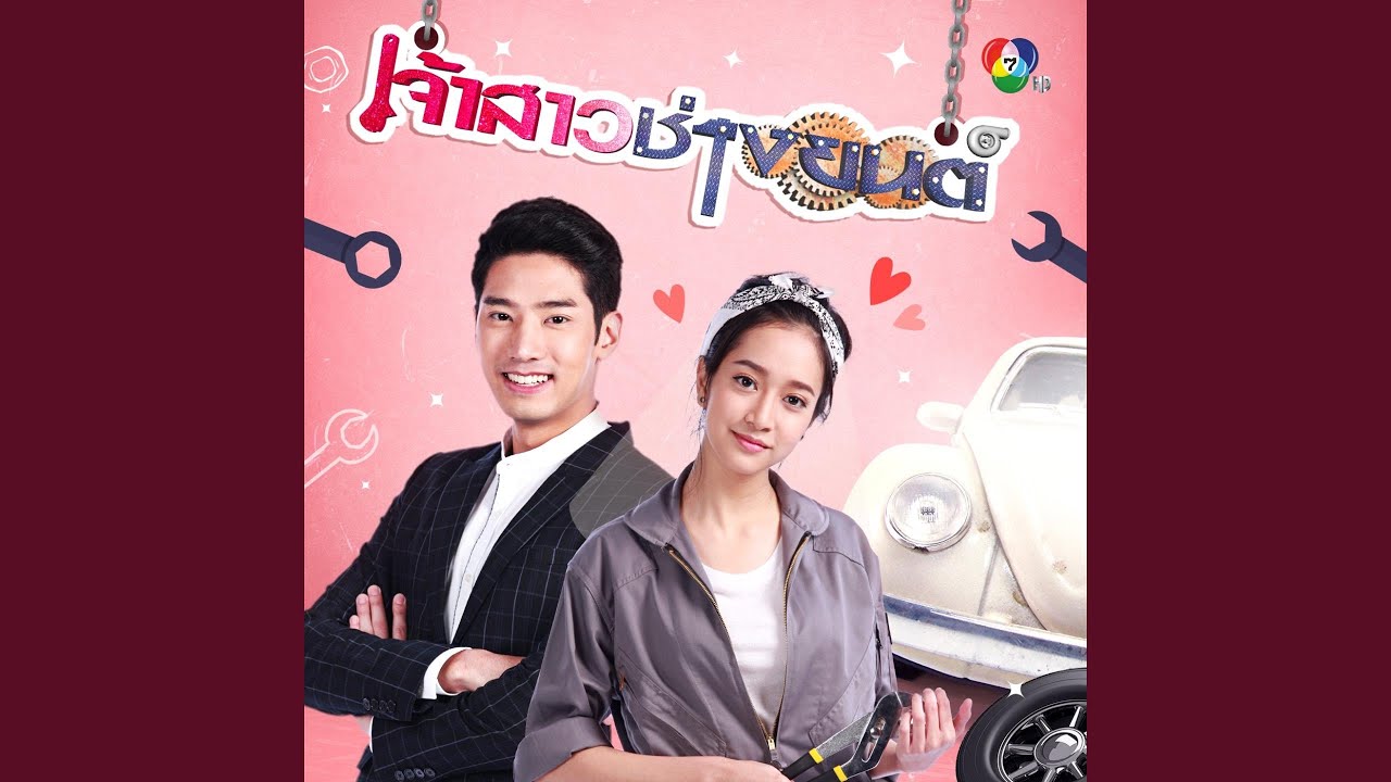 ตกหลุมหัวใจ
