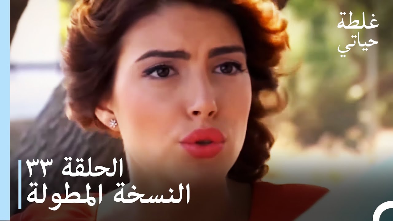 الحلقة 33 النسخة المطولة - مسلسل غلطة حياتي