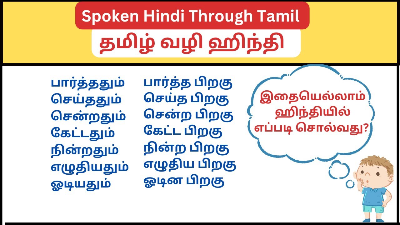 Spoken Hindi Practice |செய்தவுடன்-செய்த பிறகு ஹிந்தியில் சொல்லும் விதம்| Spoken Hindi Through Tamil