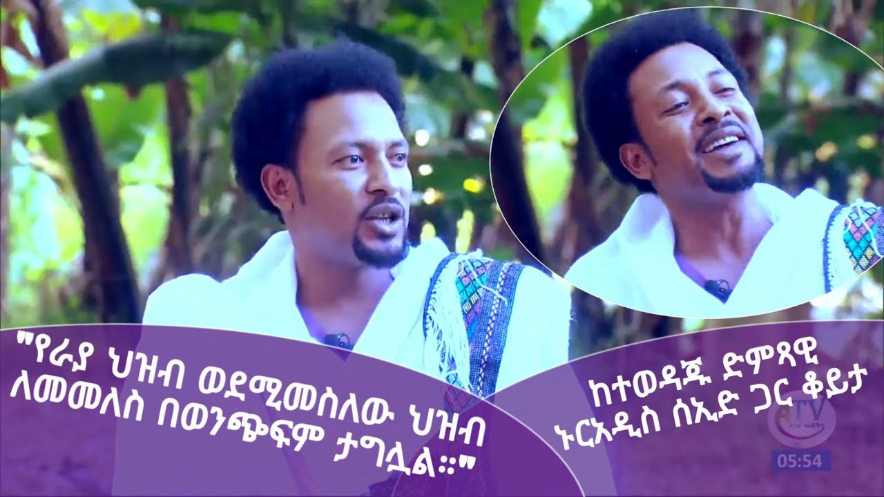 ከራያው ዕንቁ ድምጻዊ ኑርአዲስ ሰኢድ ጋር ቆይታ