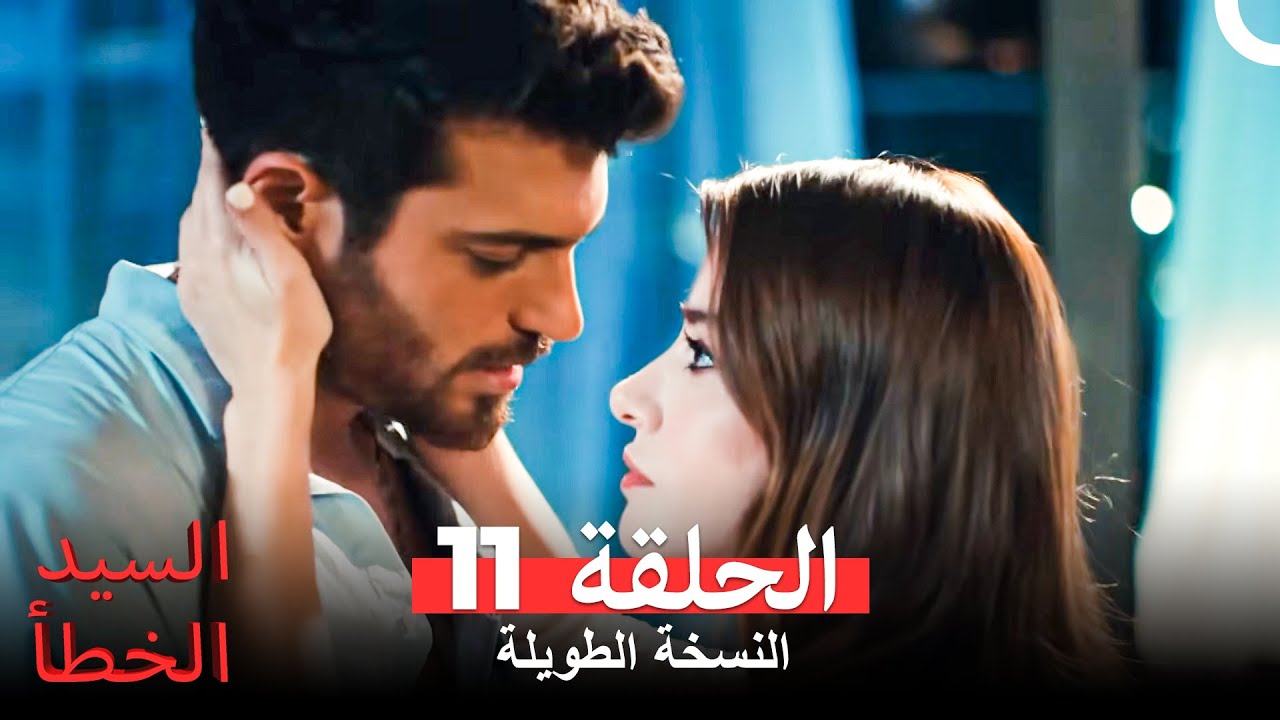 السيد الخطأ النسخة الطويلة الحلقة 11 (Arabic Dubbed)