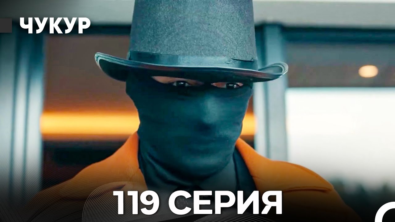 Чукур 119 Серия (Русский Дубляж) ДЛИННАЯ ВЕРСИЯ