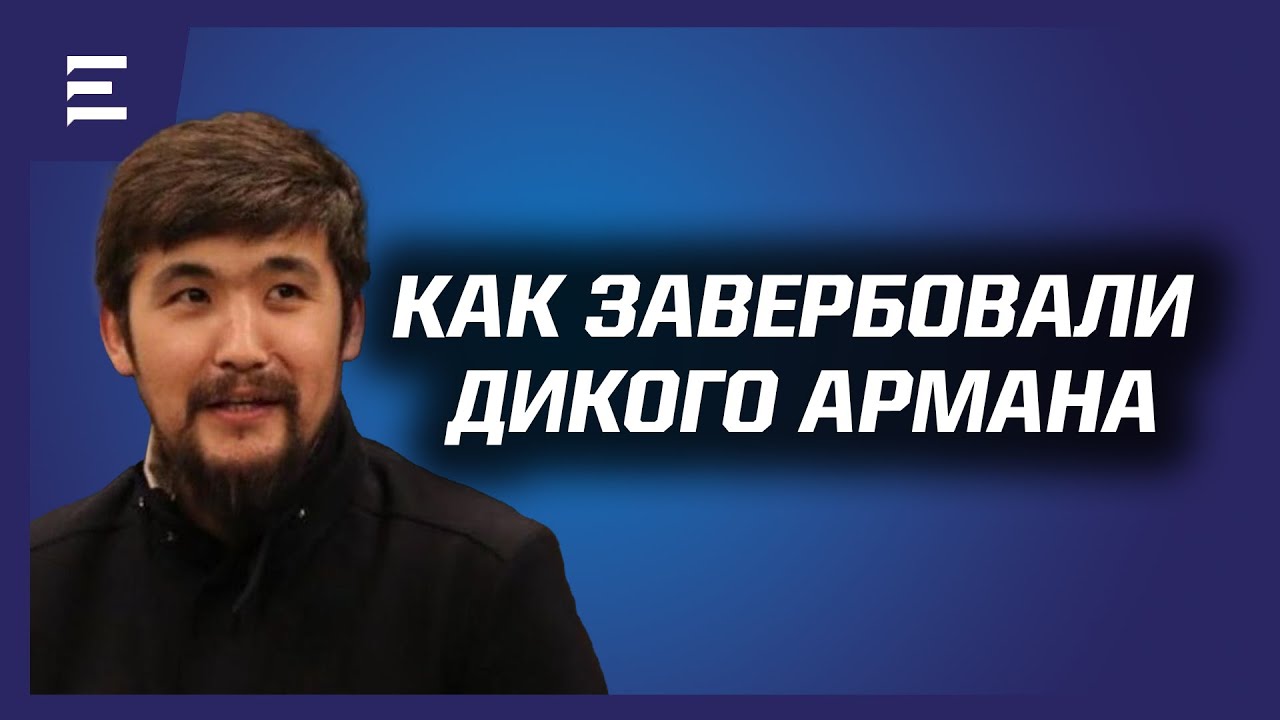Как бывший начальник пятого департамента КНБ РК завербовал Дикого Армана