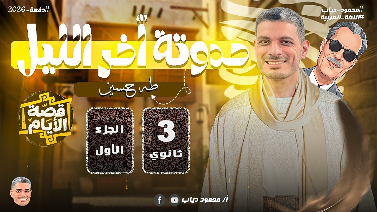 حدوتة أخر الليل | قصة الأيام للصف الثالث الثانوي | 11 فصل | سرد أحداث القصة والإستنتاجات | مستر دياب