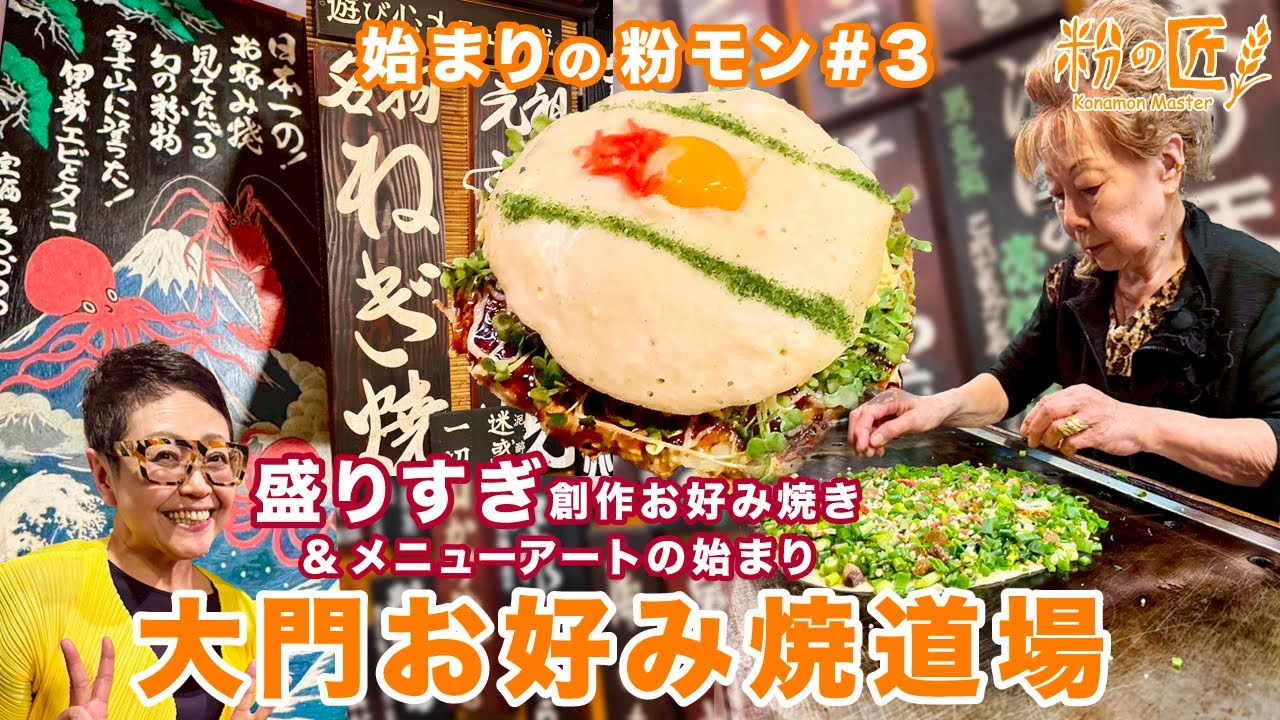 【大阪】ねぎ盛りすぎ！な創作お好み焼きの始まりとは