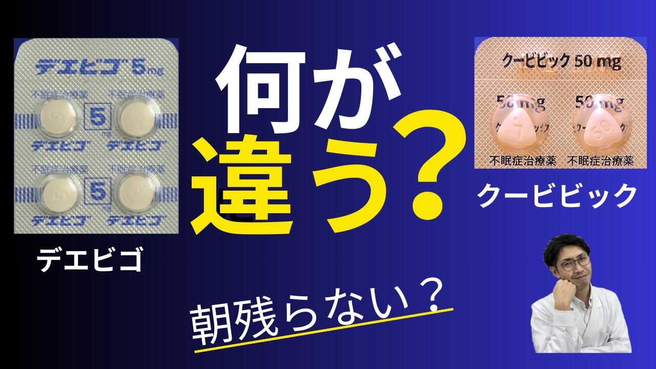 クービビックは何が違う？デエビゴと本気で比較してみた【薬局薬剤師が解説】