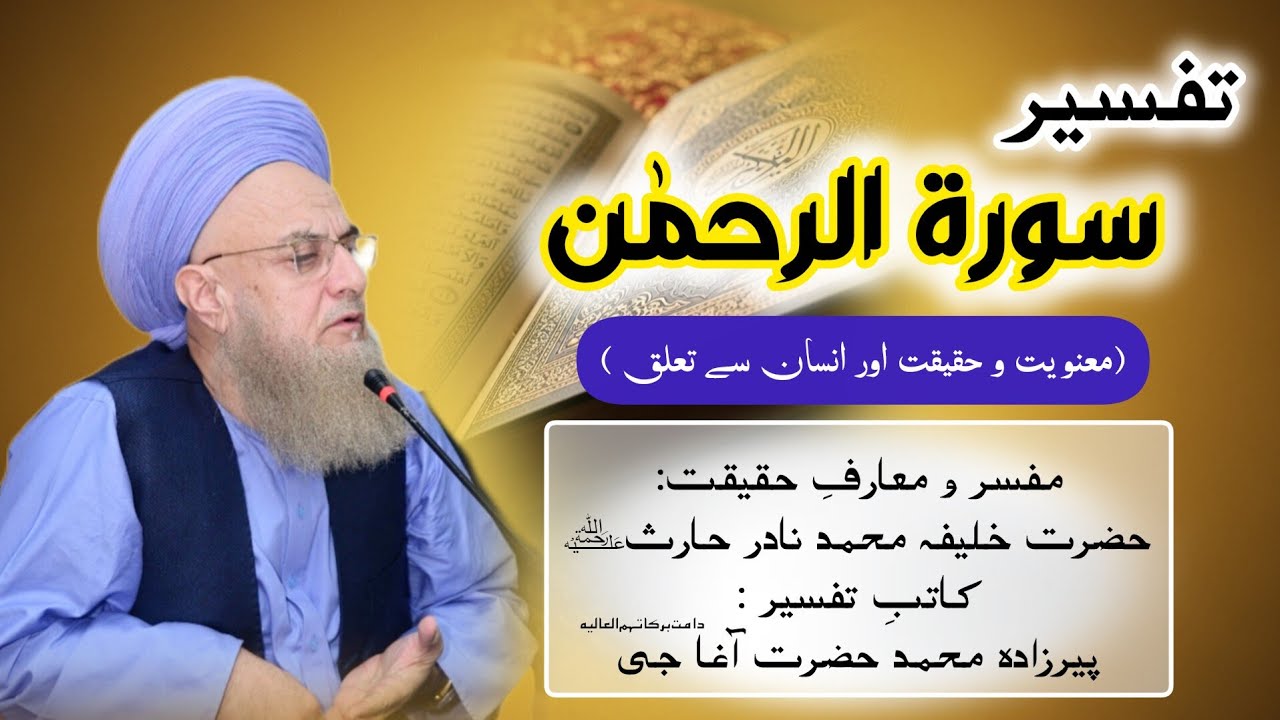 Tafseer Surah Ar-Rahman | Hazrat Khalifa Muhammad Nadir Haris(R.A)| Peerzada Muhammad Hazrat Agha Ji