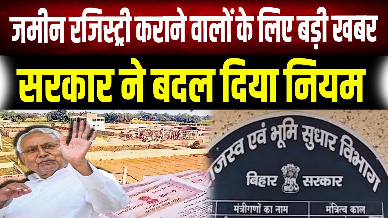 Bihar Land Registry Update 2026: जमीन रजिस्ट्री कराने वालों के लिए बड़ी खबर, सरकार ने बदल दिया नियम