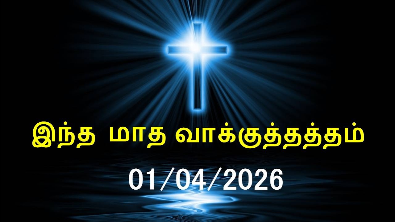 இன்றைய வசனம் [01/04/2026] | Today Bible Verse | Tamil Bible Verse