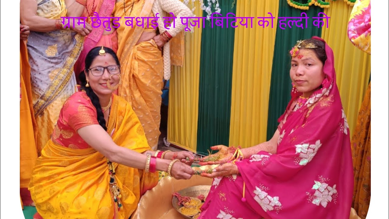 ग्राम छैतुड हल्दी हाथ पूजा बिटिया को बहुत-बहुत बधाई❤️❤️❤️❤️ गढ़वाली कलचर  हल्दी हाथ❤️❤️❤️❤️