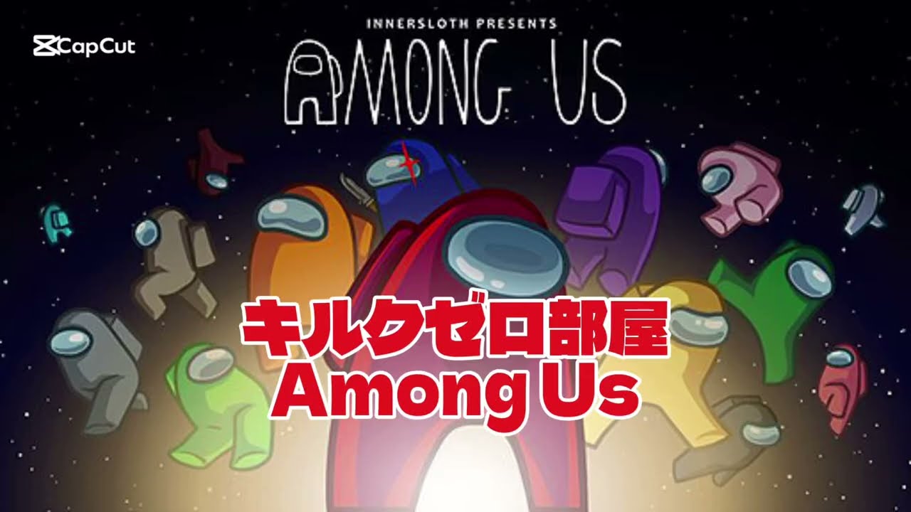 【Among Us】初めてのキルク0部屋✨️