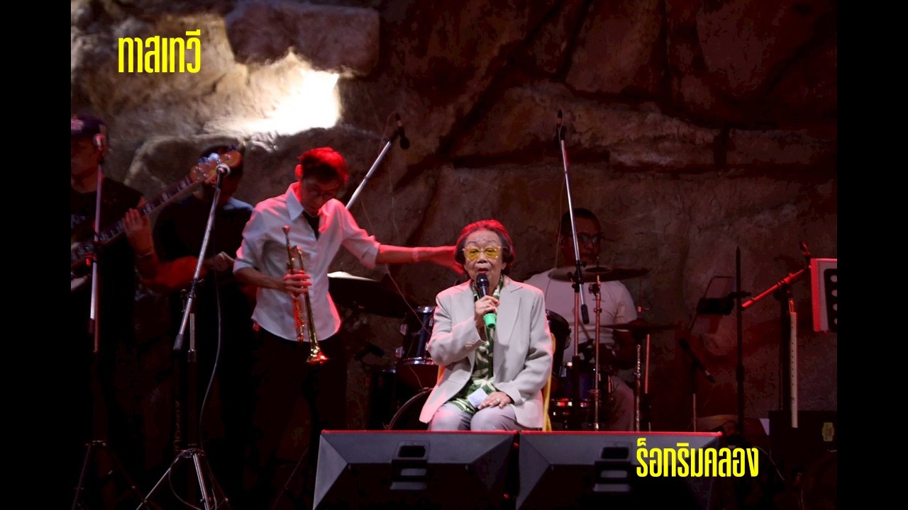 ทาสเทวี งานคอนเสิร์ต 
