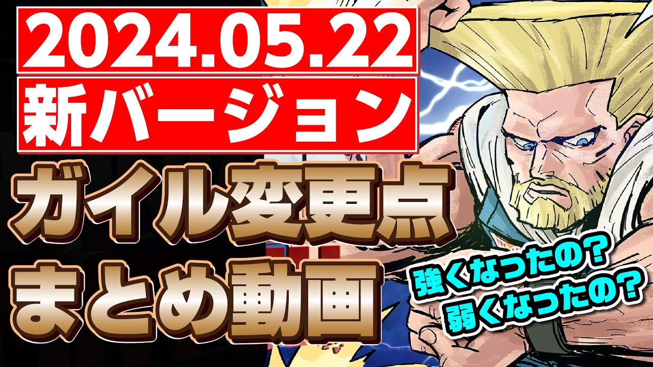 【ガイル 新バージョン】変更点を解説します 202405ver【SF6/スト6】