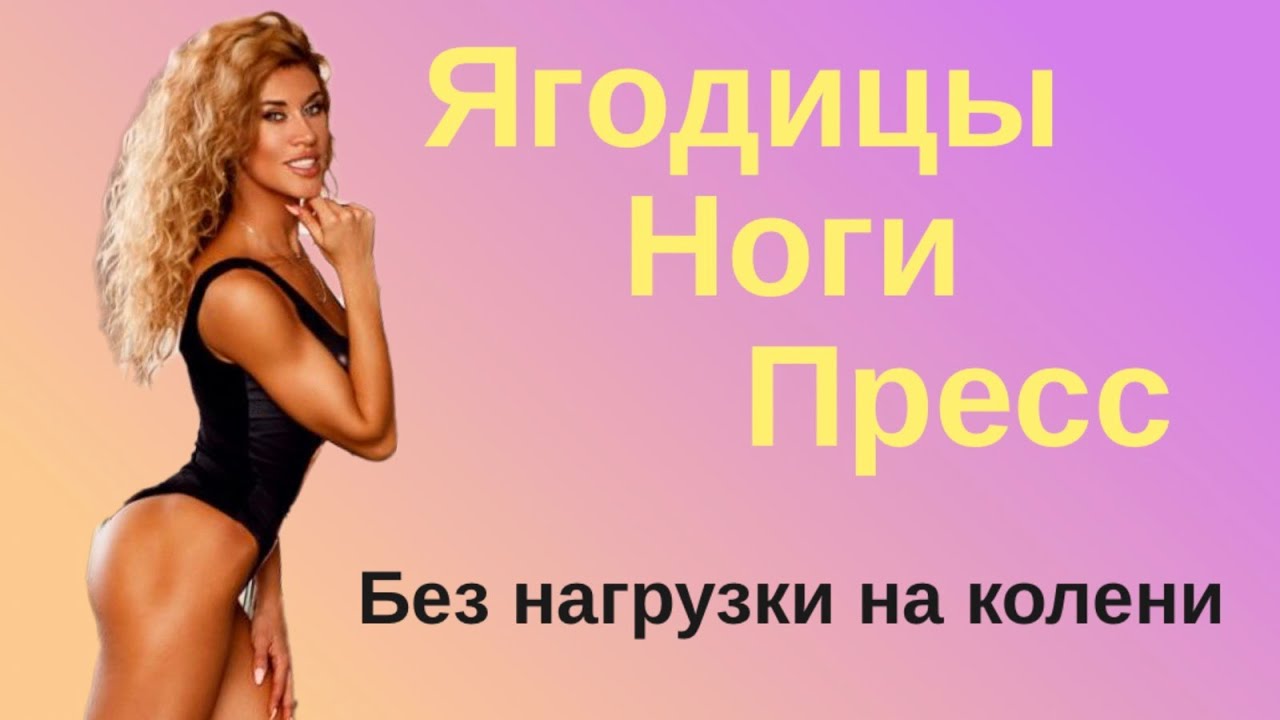 ТРЕНИРОВКА НА ЯГОДИЦЫ И ПРЕСС БЕЗ НАГРУЗКИ НА КОЛЕНИ. Борисова Анна