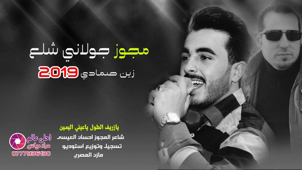 مجوز جولاني شلع 2019 زين صمادي | يازريف الطول ياعيني اليمين