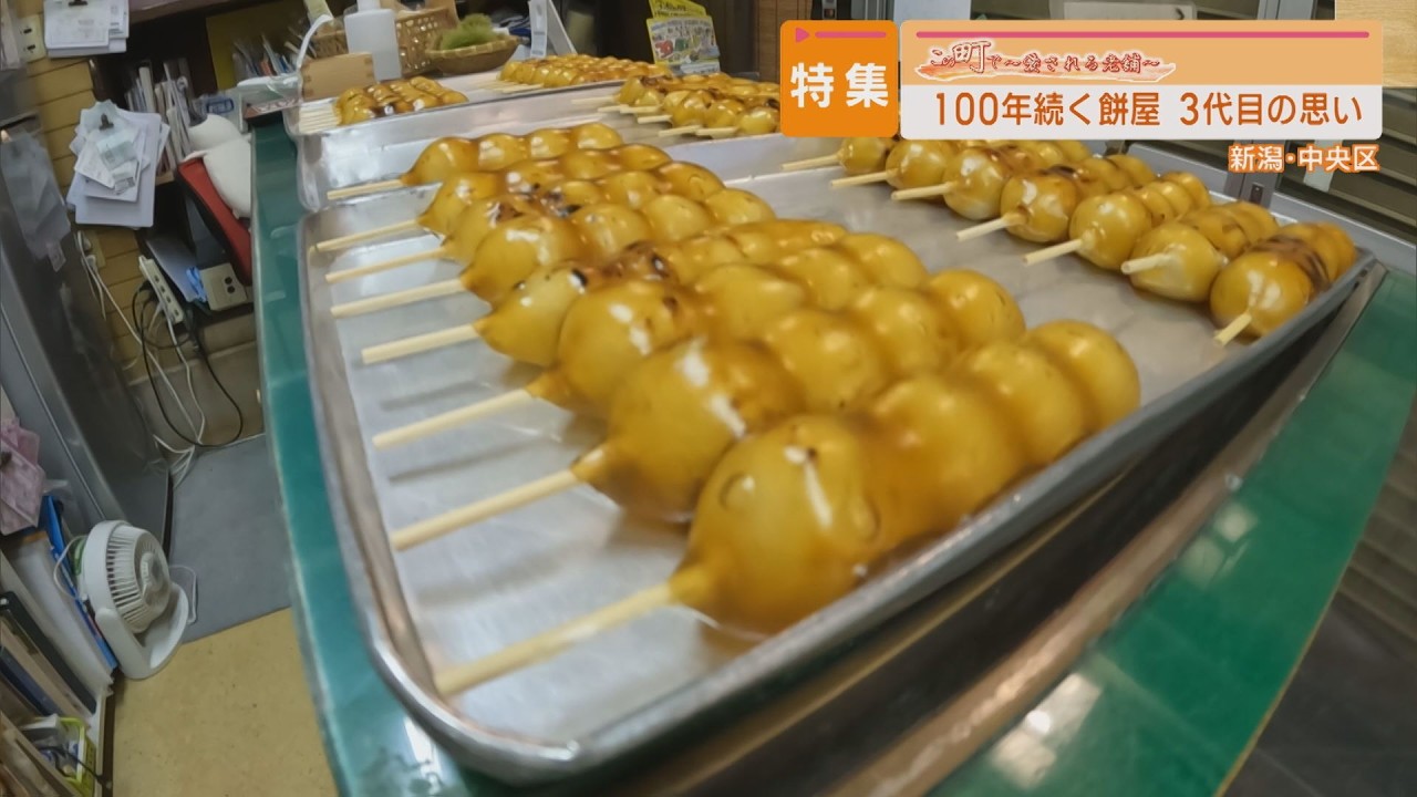 【特集】新潟市本町通で100年味を守る餅屋3代目の思い「真保餅屋」【この町で～愛される老舗～｜新潟】スーパーJにいがた8月29日OA