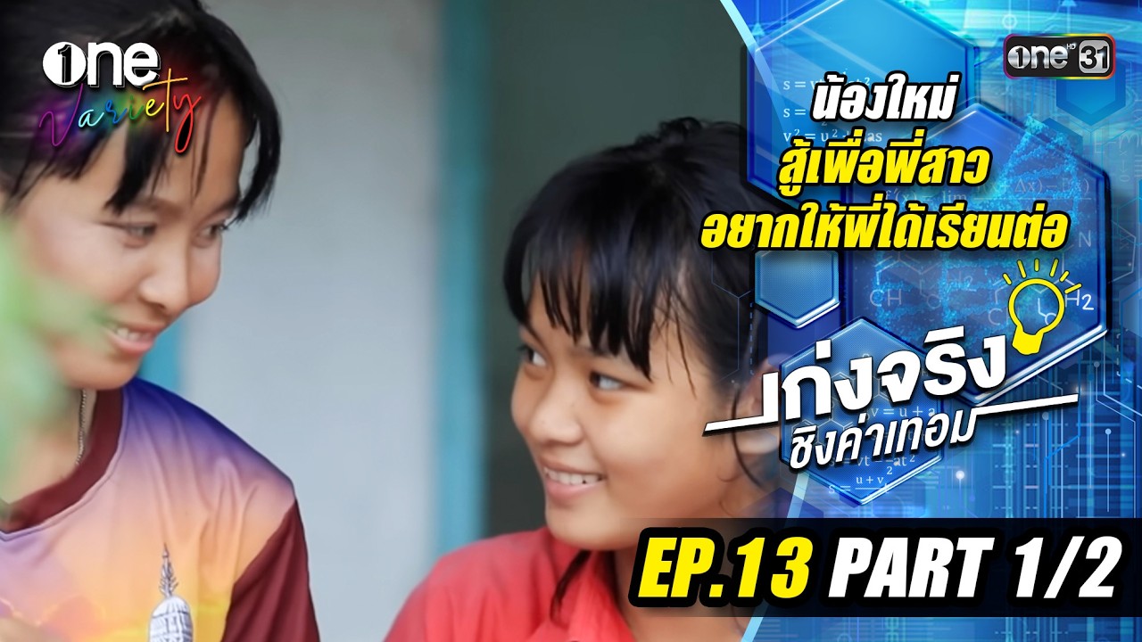 เก่งจริงชิงค่าเทอม 'น้องใหม่' เรียนดีแต่ขาดโอกาส | EP.13 (Part 1/2) | one31