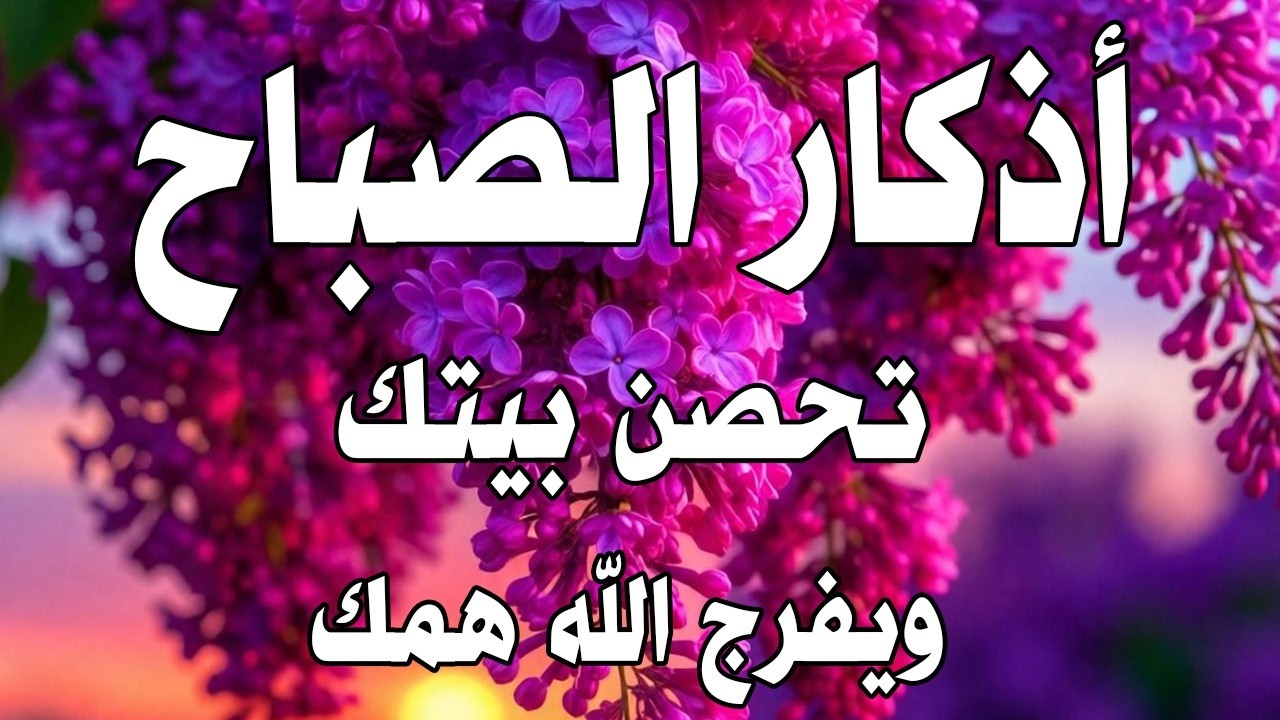أذكار الصباح راحة نفسية لا توصف بصوت القارئ علاء عقل Morning Athkar Dzkir Pagi by Alaa Aql
