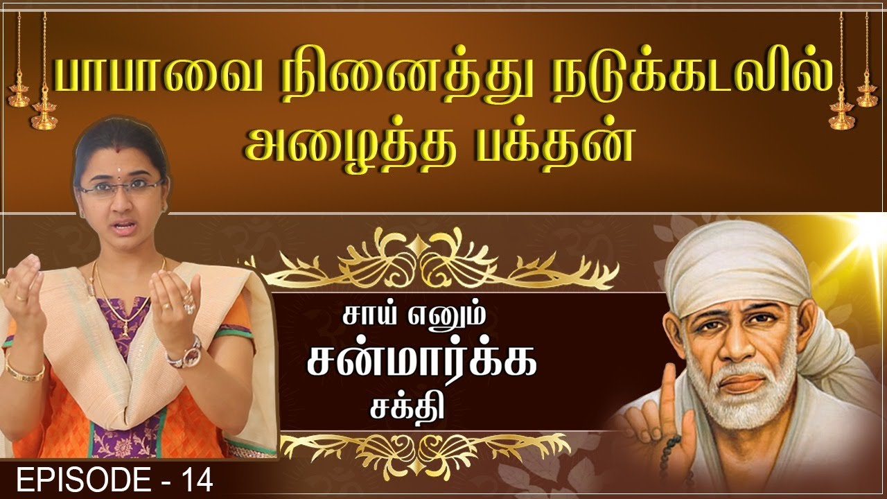 Sai Enum Sanmarga Shakthi | Episode -14 Shiridi Sai Miracles | Swasthik TV | Sowmiya Abishek Raju