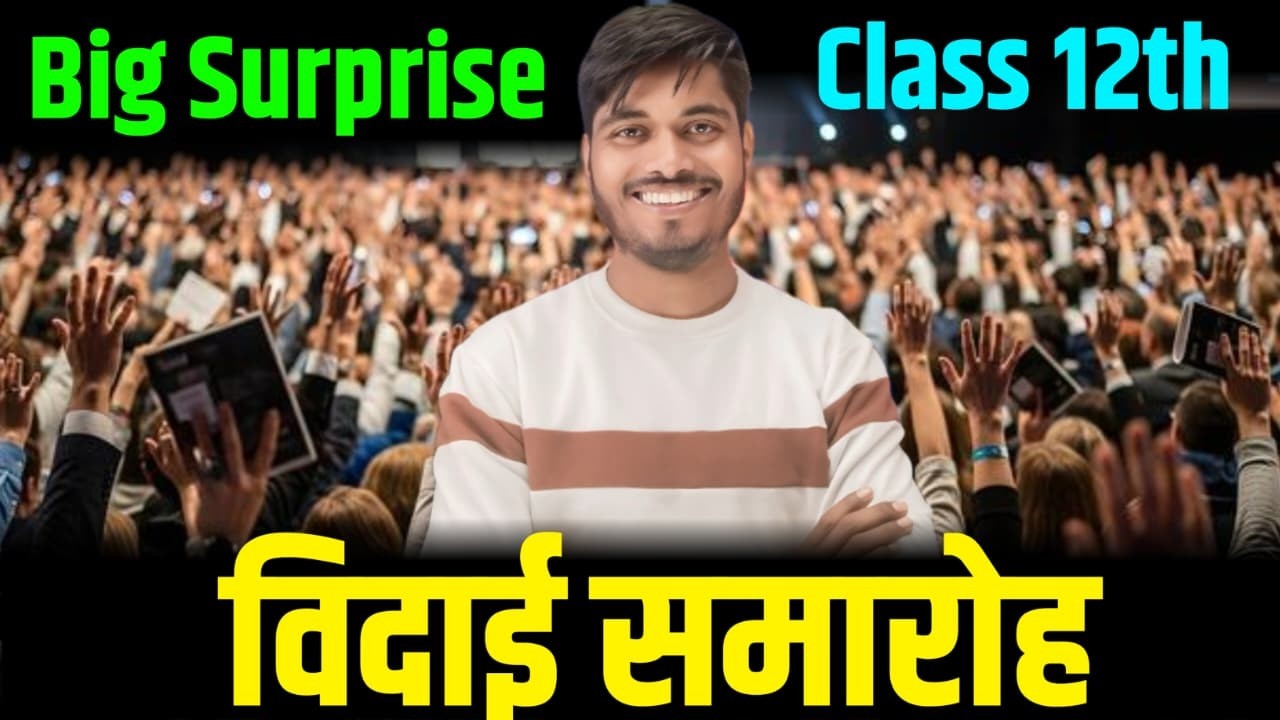 Class 12 विदाई समारोह  | Big Surprise 🎁🎁