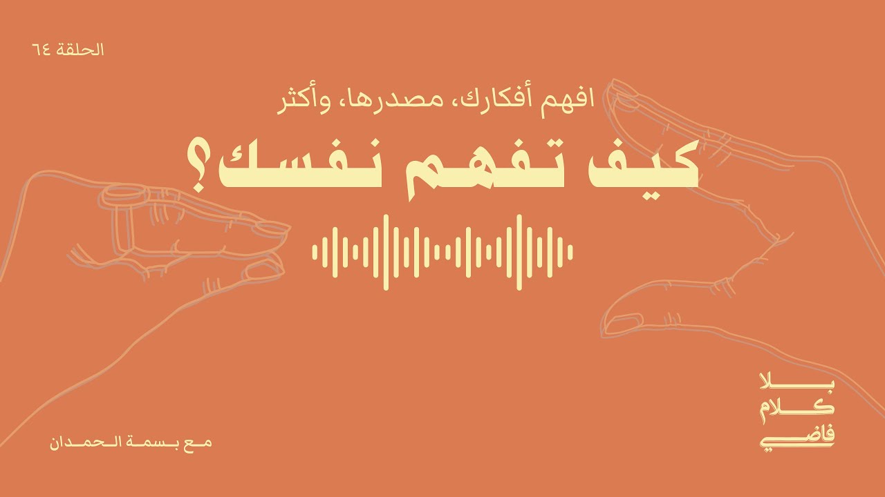 كيف تفهم نفسك (بدون موسيقى) | بلا كلام فاضي