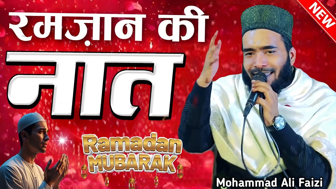 सेहरी की नात शरीफ Ramadan 2026 - ramzan ki naat sharif 2026 - ramzan ki naat - ali faizi ki naat