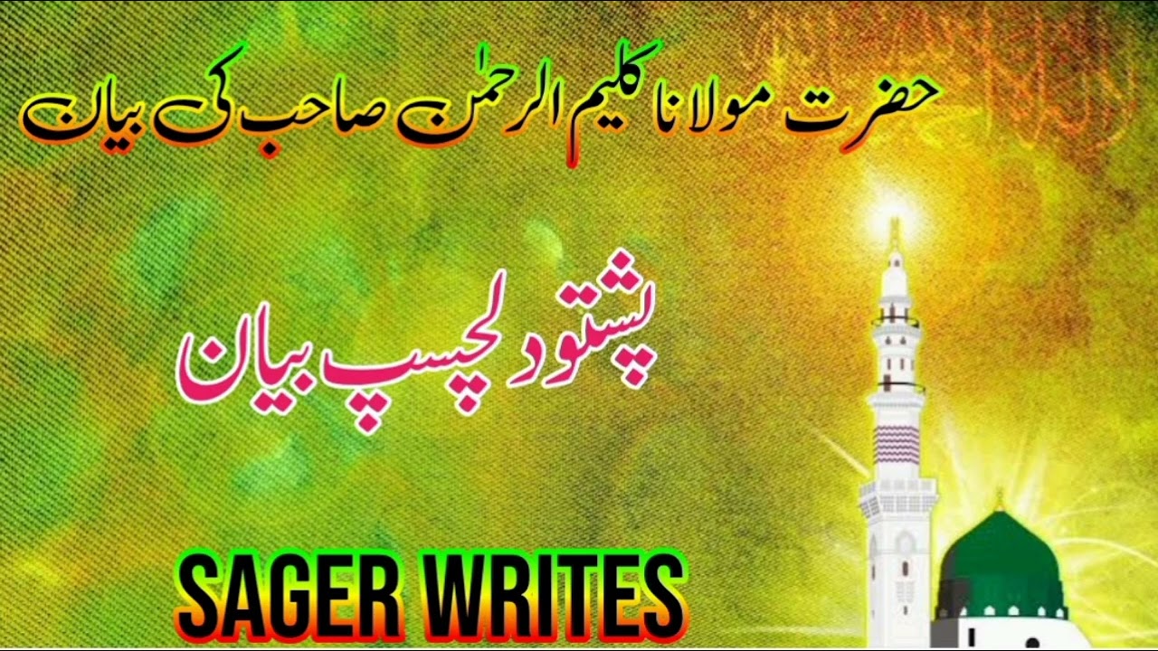 مولانا کلیم الرحمن صاحب کی بیان