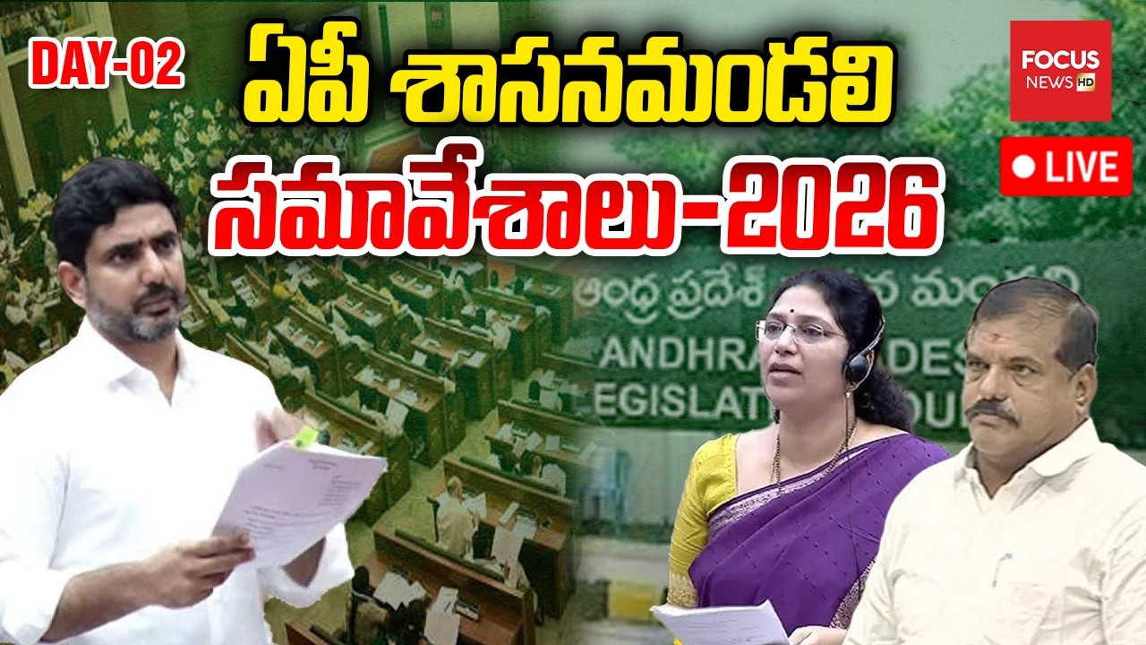 LIVE : ఏపీ శాసన మండలి సమావేశాలు | AP Legislative Council Sessions 2026 | Nara Lokesh | Focus News HD