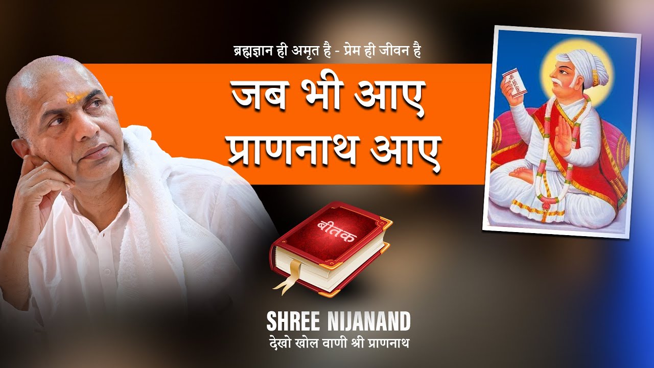 जब भी आए प्राणनाथ आए  - प्रवक्ता: Sri Rajan Swamiji || Vaani Charcha || Shree Nijanand