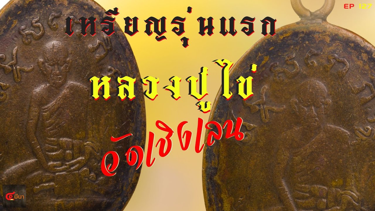 เหรียญรุ่นแรกหลวงปู่ไข่ วัดเชิงเลน ธรรมชาติจะตอบทุกคำถาม #พระเหรียญ | EP 128