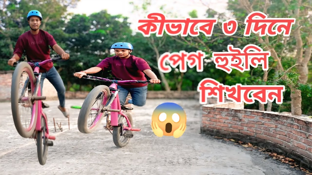 কীভাবে ৩ দিনে পেগ হুইলি শিখবেন 😱 #Stunt_polas_007 #stunt #mtbstuntvideo #stunt #video 