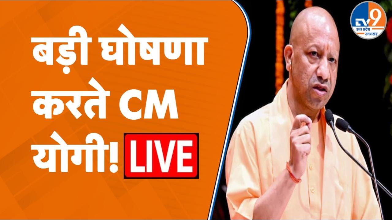 LIVE: मुख्यमंत्री, लखनऊ में केन्द्रीय बजट 2026-27 के विषय पर प्रेस वार्ता करते हुए...