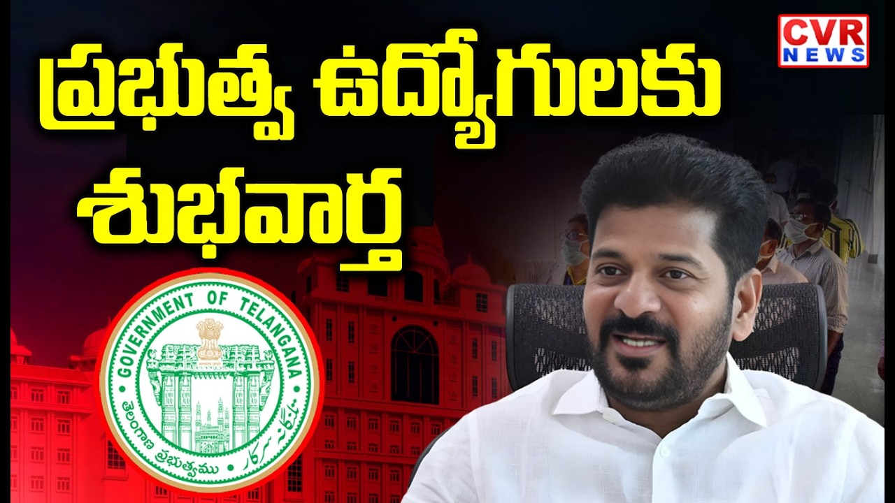 ప్రభుత్వ ఉద్యోగులకు గుడ్ న్యూస్ | Good News For Government Employees | CVR NEWS