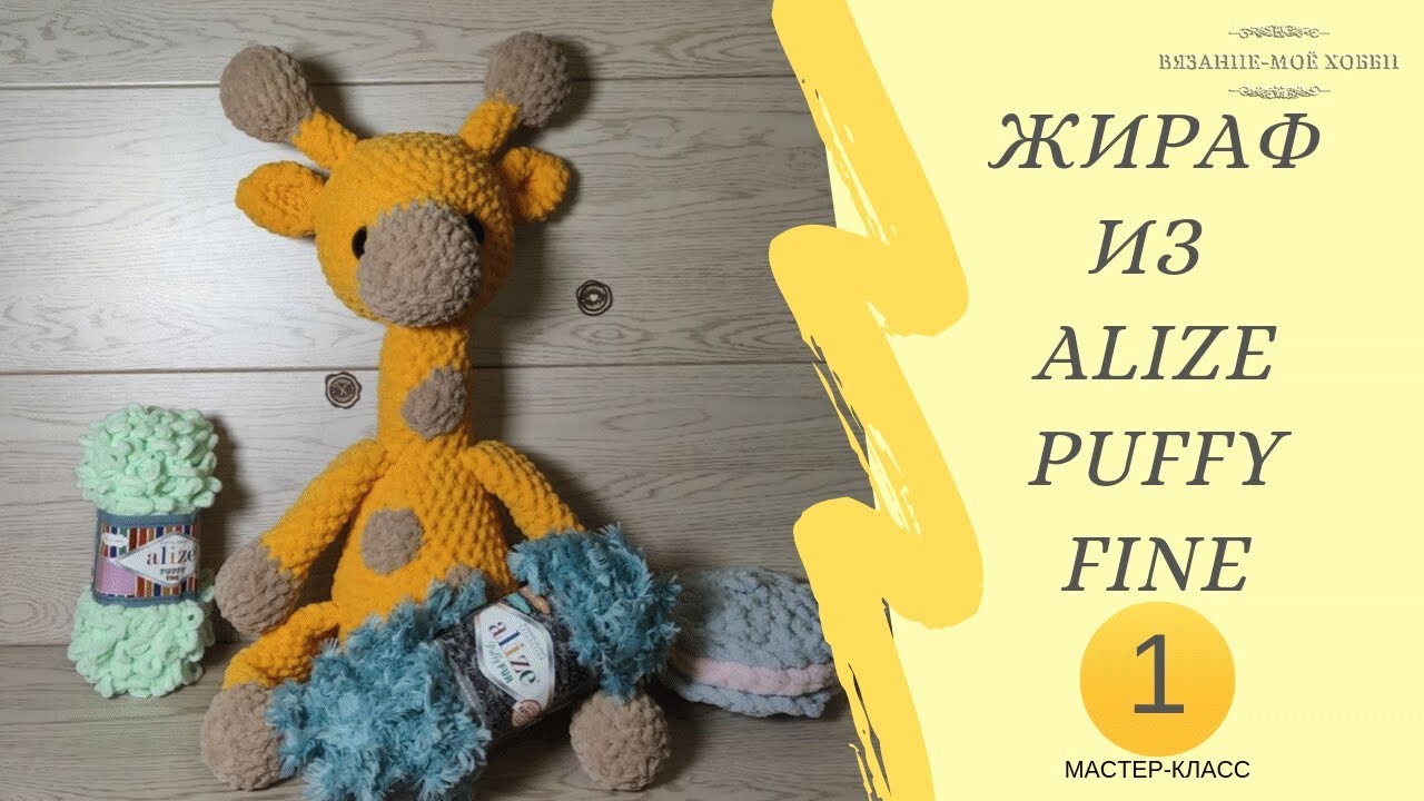 🦒 ЖИРАФ 🦒из пряжи Alize Puffy Fine( Ализе Пуффи Файн) Мастер класс для начинающих ✅ Часть №1