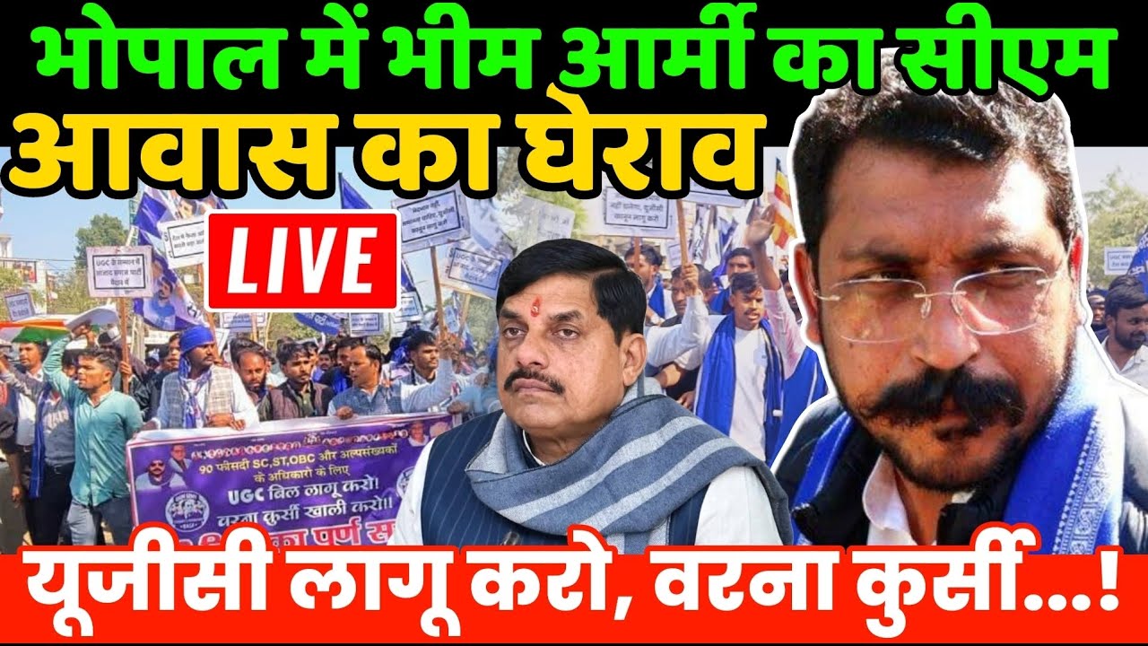 Bhim Army Bhopal Live : यूजीसी लागू करो, भोपाल में भीम आर्मी का सीएम आवास का घेराव | ASP