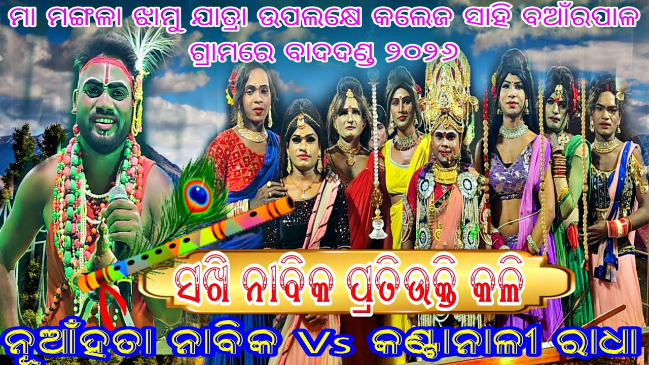 Nuahata Nabika Vs Kantanali Sakhi // At - Collage Sahi Banarpal 
