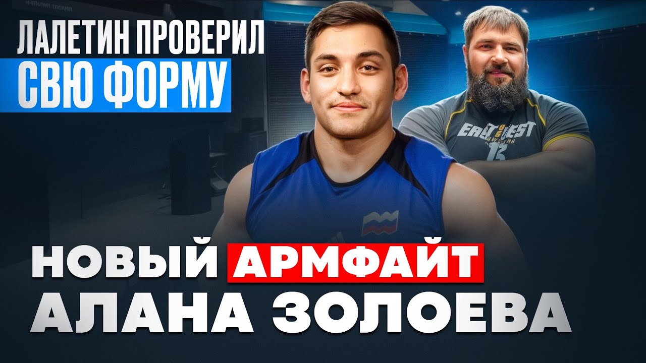 ВИТАЛИЙ ЛАЛЕТИН проверил свою форму.  ЗОЛОЕВ vs ТАУТИЕВ / ЛАРРАТТ жёстко готовится 