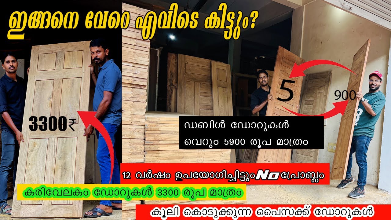 വെറും 3300 രൂപക്ക് KARIVELAKAM Wood Door | കൂലി കൊടുക്കുന്ന പൈസക്ക് നല്ല മരത്തിന്റെ ഡോറുകൾ