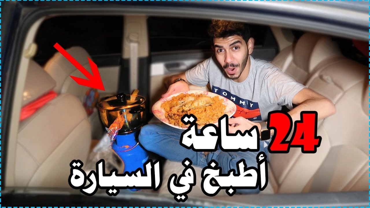 ايش يصير لو جلست 24 ساعة لحالك في السيارة 🕖🤯🚘 !! | فكتور